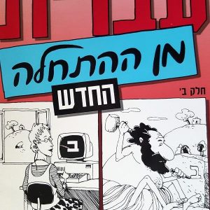 Libro de estudios en hebreo, parte 2