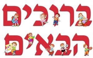 Bienmvenidos en hebreo, brujim habaim