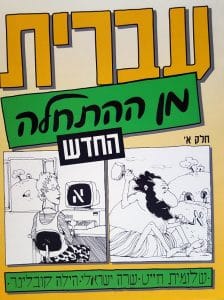 Completo libro de estudio de hebreo, uno de los mejores libros para aprender hebreo.